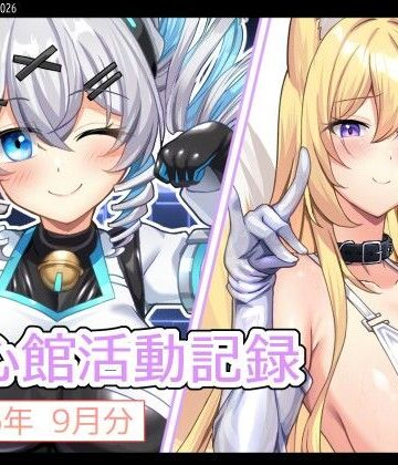 七心館活動記録45【2026年9月分】｜d_831663