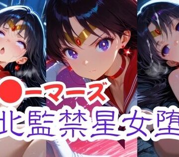 セー〇ーマーズ敗北監禁星女堕天｜d_831666