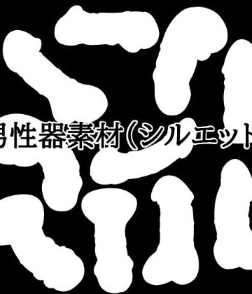 男性器素材（シルエット）｜d_831669