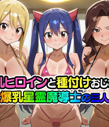 淫乱ヒロインと種付けおじさん 爆乳星霊魔導士の三人｜d_831677