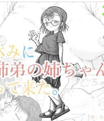 夏休みに従妹弟の姉ちゃんがやって来た。｜d_831684