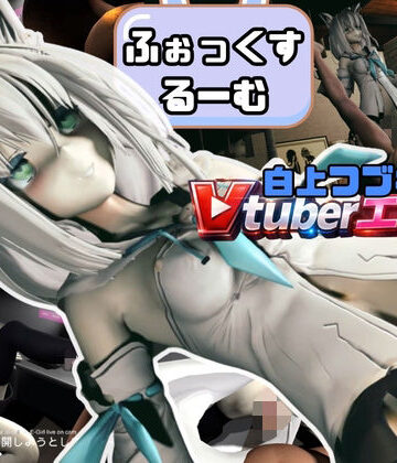耳！Vtuber白上ふぶきのふぉっくするーむ！【約1時間1分半】｜d_831692