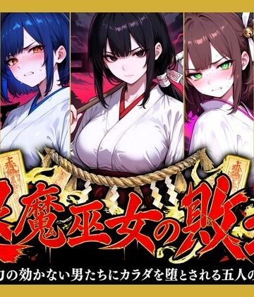 退魔巫女の敗北 〜霊力の効かない男たちにカラダを堕とされる五人の巫女〜｜d_831703