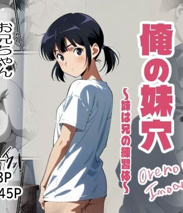 俺の妹穴〜妹は兄の練習体〜｜d_831713