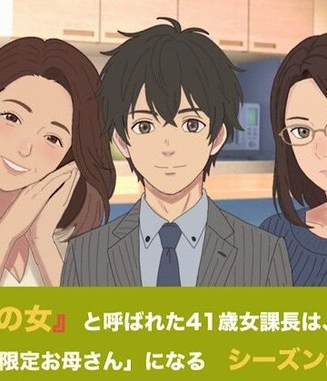 『鉄の女』と呼ばれた41歳女課長は、倒れた僕の「限定お母さん」になる シーズン4 第五話『永遠の母性と、開かれた家族のカタチ』｜d_831733
