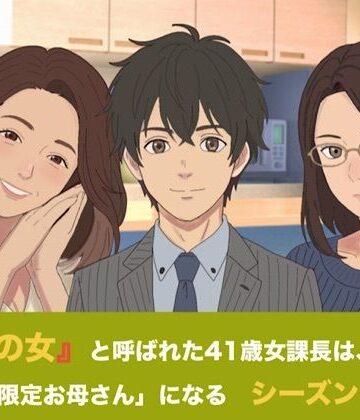 『鉄の女』と呼ばれた41歳女課長は、倒れた僕の「限定お母さん」になる シーズン4 合本版｜d_831750