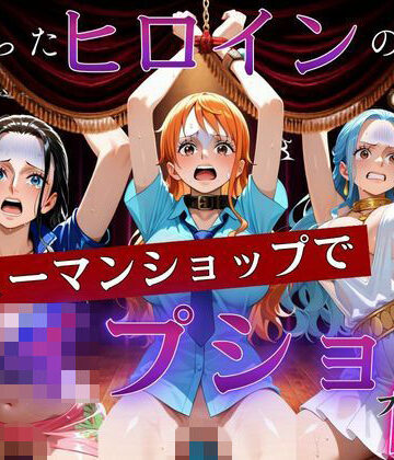 捕まったヒロインの末路〜シューマンショップでレ●プショー〜ワン〇ース編｜d_831771