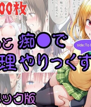 【コミック】もっと痴●で無理やりっくす！ sideToL●VEる｜d_831773