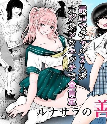 ルナサラの善行〜電車でギャル2人が疲れたおじさんをエッチで全肯定〜｜d_831788