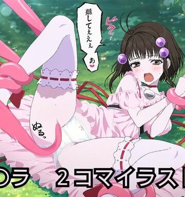 リ〇ラR18 2コマイラスト集｜d_831802