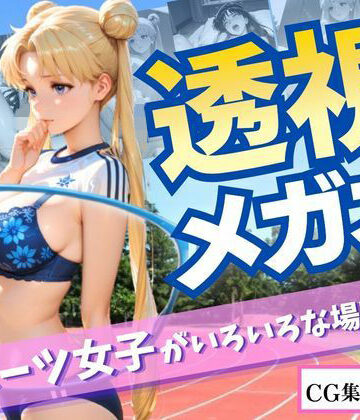 透視メガネ〜スポーツ女子がいろいろな場所で〜｜d_831805