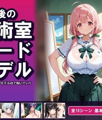 【AI CG集】放課後の美術室ヌードモデル｜d_831824