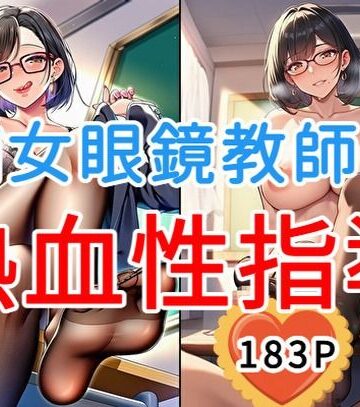痴女眼鏡教師の熱血性指導【全183枚】｜d_831849