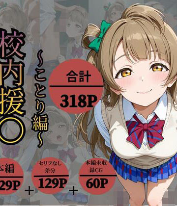 校内援〇〜ことり編〜｜d_831857