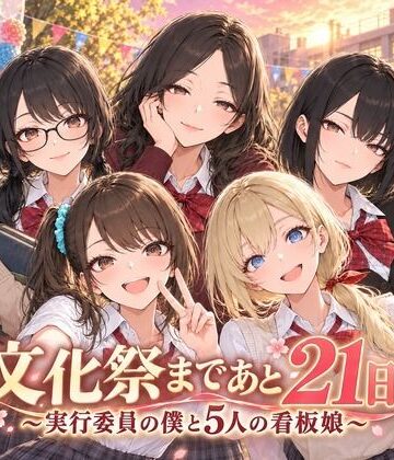 文化祭まであと21日 〜実行委員の僕と5人の看板娘〜｜d_831858