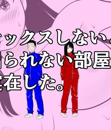 セックスしないと出られない部屋は実在した。｜d_831865
