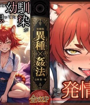 昔、男だと思ってた幼なじみが俺の部屋で発情期にーー異種姦法ー虎娘の臭気ー｜d_831883