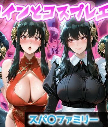 ヒロインとコスプレエッチ〜SPY×F◯MILY ヨ◯・フォージャー編〜｜d_831894