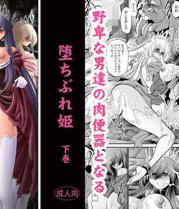 堕ちぶれ姫 下巻｜d_831896