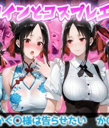 ヒロインとコスプレエッチ か◯や様は告らせたい か◯や編｜d_831901