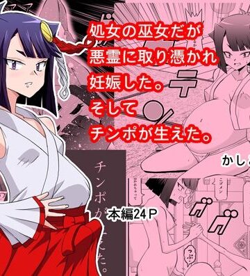 処女の巫女だが悪霊に取り憑かれて妊娠した。そしてチンコが生えた。｜d_831905