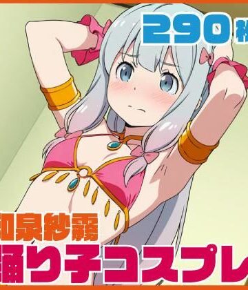 和泉砂霧踊り子コスプレ 290枚｜d_831927