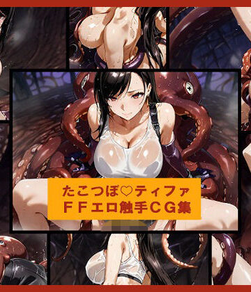 たこつぼ（はーと）ティファ FFエロCG集｜d_831938