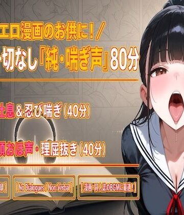 【セリフなし/純喘ぎ76分】エロ漫画のお供に最適！ツンデレ桜の控えめ吐息＆連続絶頂おほ声BGM【No Dialogues/Non-Verbal】｜d_831942