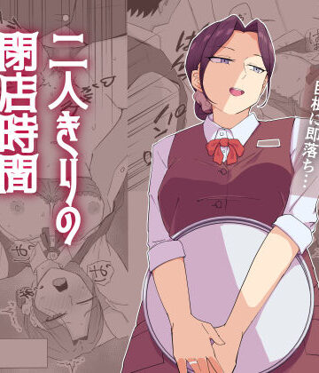 二人きりの閉店時間｜d_831951