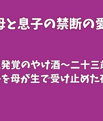 浮気発覚のやけ酒〜二十三歳の息子を母が生で受け止めた夜〜｜d_831960