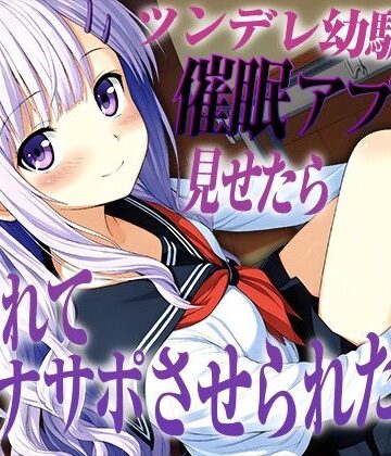 ツンデレ幼馴染に催●アプリを見せたら逆に使われてオナサポさせられた【KU100】｜d_831972