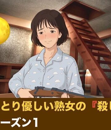 おっとり優しい熟女の殺し屋 シーズン1 第一話 『飼い犬の誕生』｜d_831985