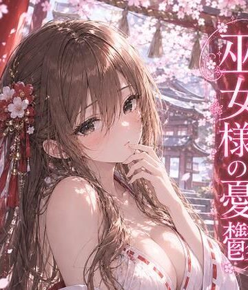 巫女様の憂鬱〜朽葉の巫女〜｜d_832008