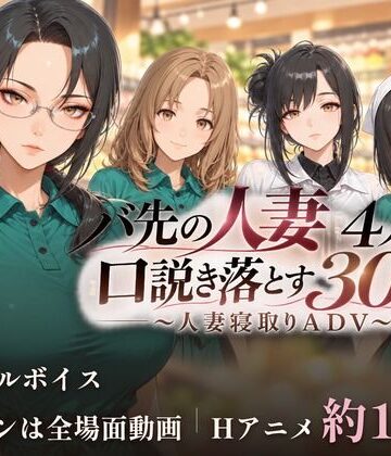 バ先の人妻4人を口説き落とす30日〜人妻寝取りADV〜｜d_832013