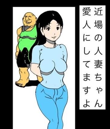 近場の人妻ちゃん愛人にしてますよ｜d_832017