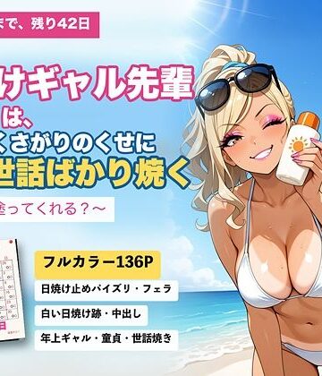 海の家の日焼けギャル先輩（25）は、めんどくさがりのくせに僕の世話ばかり焼く 〜背中、塗ってくれる？〜｜d_832024