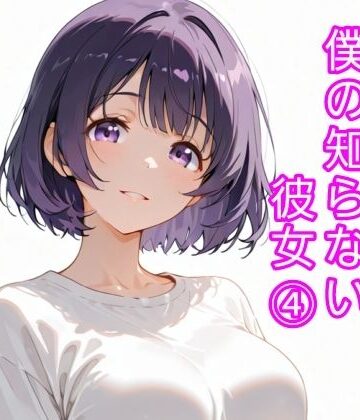 僕の知らない彼女 4｜d_832046