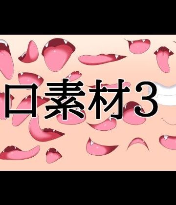 口素材3｜d_832070