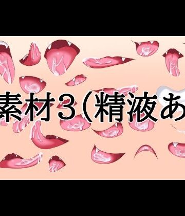 口素材3（精液あり）｜d_832072