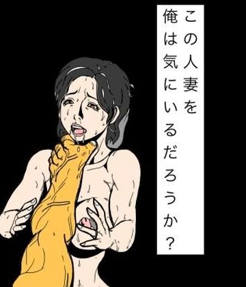 この人妻を俺は気にいるだろうか？｜d_832083
