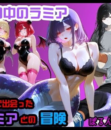 夢の中のラミア｜d_832092
