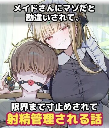 【95ページ】メイドさんにマゾだと勘違いされて、限界まで寸止めされて射精管理される話｜d_832108