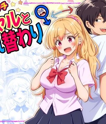 あほビッチギャルと入れ替わり｜d_832122