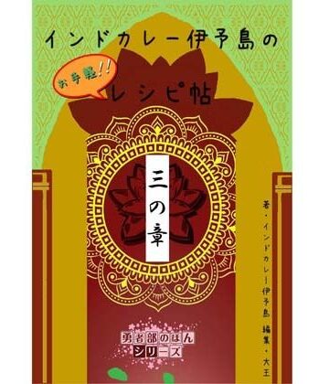 インドカレー伊予島のお手軽レシピ帖 三の章｜d_832134