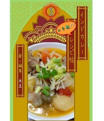 インドカレーお手軽レシピ帖3｜d_832140