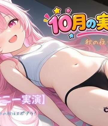【オナニー実演】秋の夜長に〜！〜スポーツの秋はスポブラ！｜d_832144