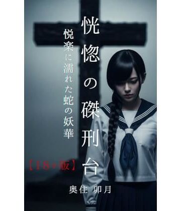 恍惚の磔刑台【18＋版】｜d_832152