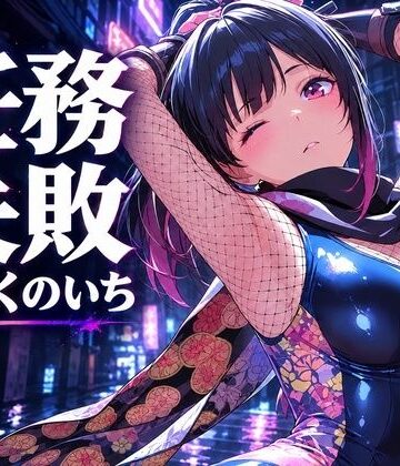 任務失敗 〜囚われた水着くのいち、縄に堕ちる〜【347枚】｜d_832166