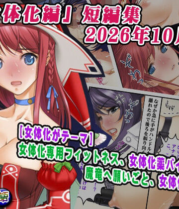 「女体化編」短編集2026年10月号｜d_832169