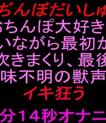 【おぢんぼだいしゅぎ】おちんぽ大好きと言いながら最初から潮吹きまくり、最後は意味不明の獣声でイキ狂う10分14秒オナニー｜d_832215